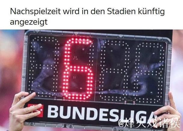 德甲、德乙球场计分牌与屏幕正式显示实时比分 德甲、德乙球场计分牌与屏幕正式显示实时比分