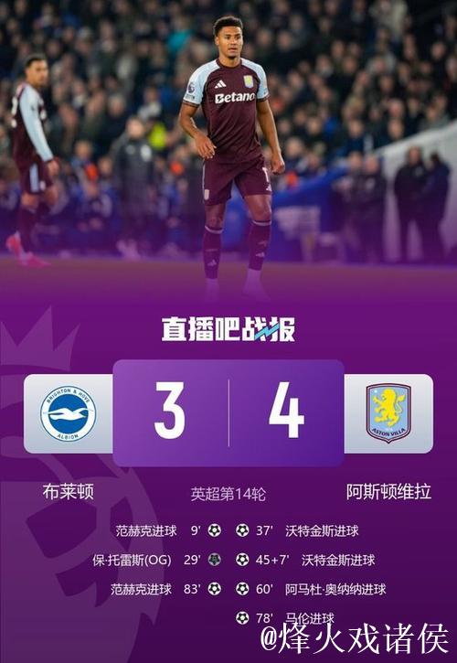 维拉顽强反击，两度落后追平逆转，沃特金斯制造乌龙，罗杰斯梅开二度