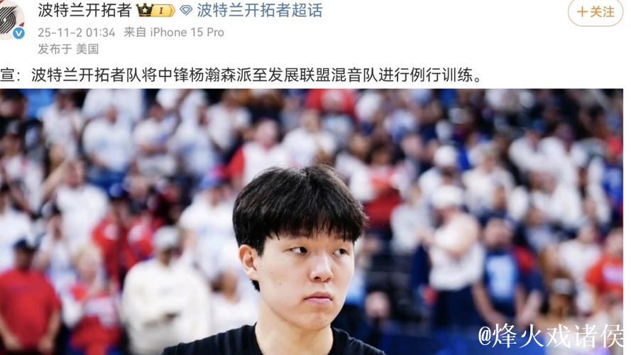 开拓者宣布:杨瀚森将前往G联盟混音队锻炼 开拓者宣布:杨瀚森将前往G联盟混音队锻炼